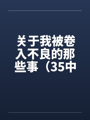 关于我被卷入不良的那些事（35中）by佚名笔趣阁无弹窗封面