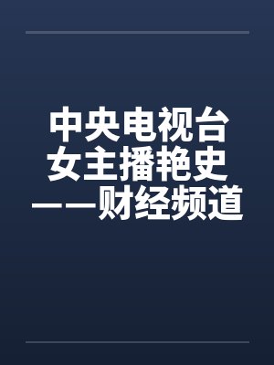 中央电视台女主播艳史——财经频道秦方篇（完）封面