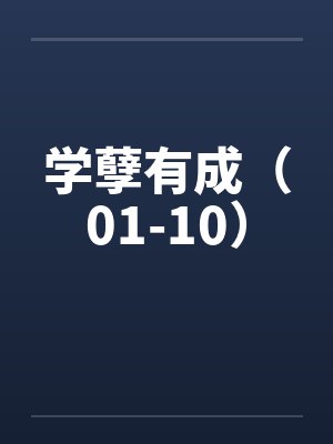 学孽有成（01-10）by佚名笔趣阁无弹窗封面