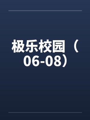 极乐校园（06-08）by佚名笔趣阁无弹窗封面