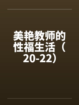 美艳教师的性福生活（20-22）封面