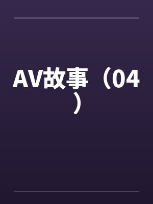 AV故事（04）by佚名封面