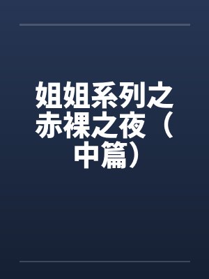 姐姐系列之赤裸之夜（中篇）笔趣阁无弹窗封面