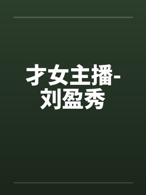 才女主播-刘盈秀by佚名封面