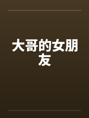 大哥的女朋友笔趣阁无弹窗封面