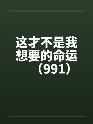 这才不是我想要的命运（991）by佚名封面