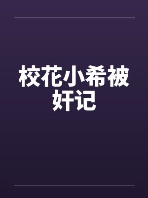 校花小希被奸记by佚名封面