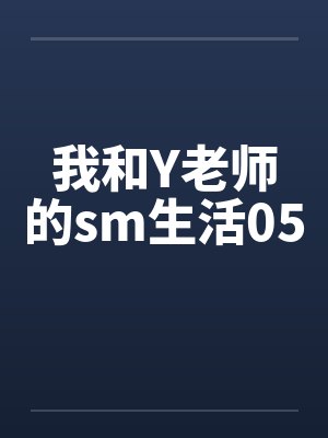 我和Y老师的sm生活05笔趣阁无弹窗封面