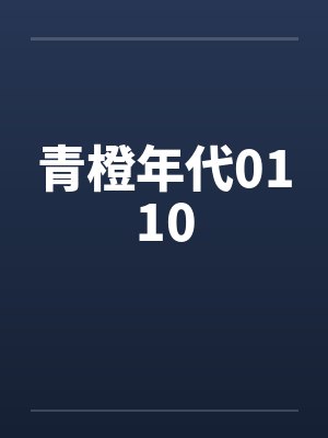 青橙年代0110笔趣阁无弹窗封面