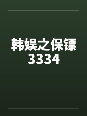 韩娱之保镖3334封面