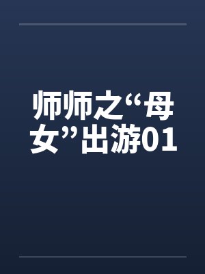 师师之“母女”出游01笔趣阁无弹窗封面
