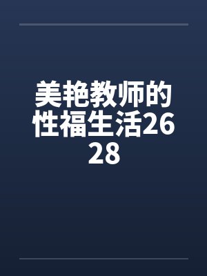 美艳教师的性福生活2628封面