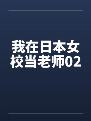 我在日本当老师改编版小说叫什么名封面