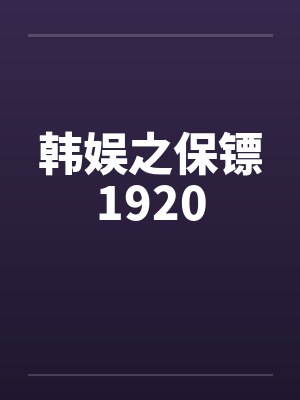 韩娱之保镖1920by佚名笔趣阁无弹窗封面