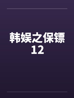 韩娱之保镖12笔趣阁无弹窗封面