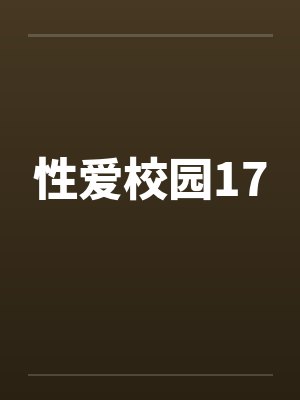 性爱校园17笔趣阁无弹窗封面