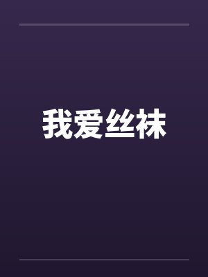 我爱丝袜by佚名封面