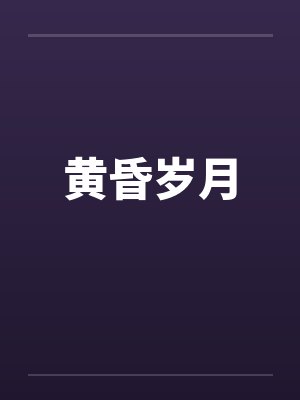 黄昏岁月by佚名笔趣阁无弹窗封面