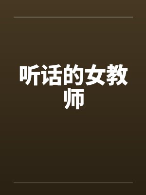 听话的女教师by佚名封面