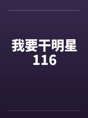 我要干明星116by佚名封面