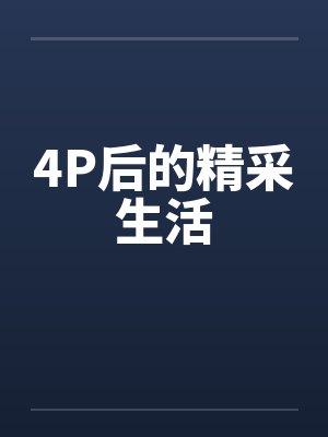 4P后的精采生活笔趣阁无弹窗封面