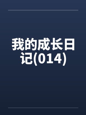 我的成长日记(014)by佚名封面
