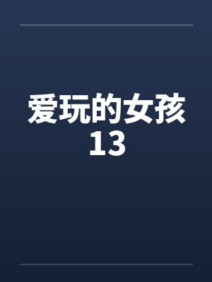 爱玩的女孩13by佚名封面