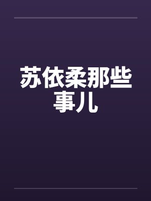 苏依柔那些事儿by佚名笔趣阁无弹窗封面