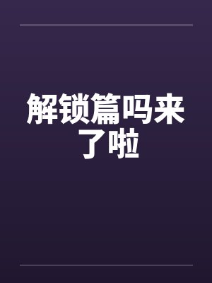 解锁篇吗来了啦by佚名笔趣阁无弹窗封面