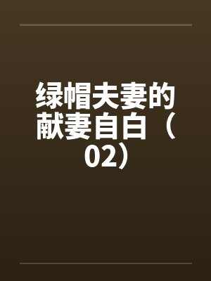 绿帽夫妻的献妻自白（02）by佚名封面