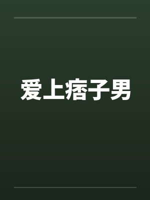 爱上痞子男by佚名封面
