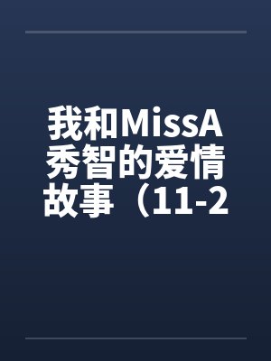 我和MissA秀智的爱情故事（11-20）by佚名封面