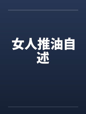 女人推油自述by佚名笔趣阁无弹窗封面