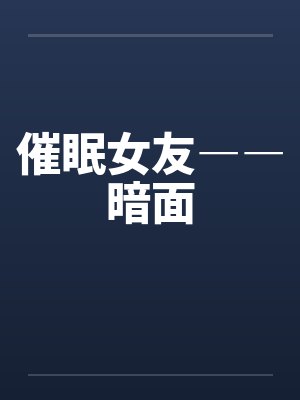 催眠女友――暗面笔趣阁无弹窗封面