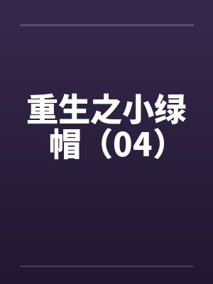 重生之小绿帽（04）笔趣阁无弹窗封面