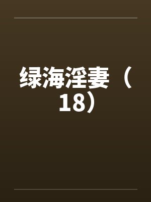 绿海淫妻（18）by佚名封面