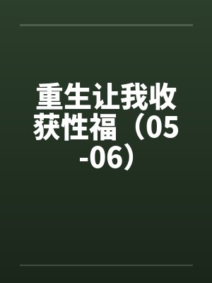 重生让我收获性福（05-06）by佚名封面