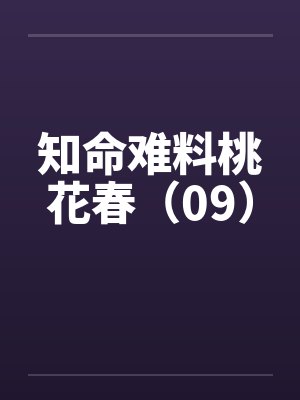 知命难料桃花春（09）笔趣阁无弹窗封面
