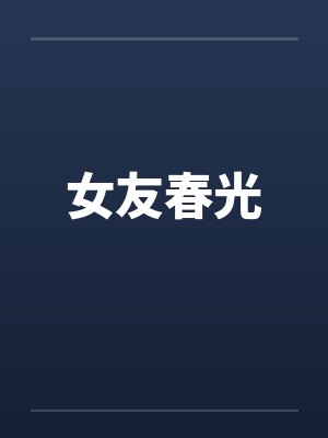 女友春光by佚名封面