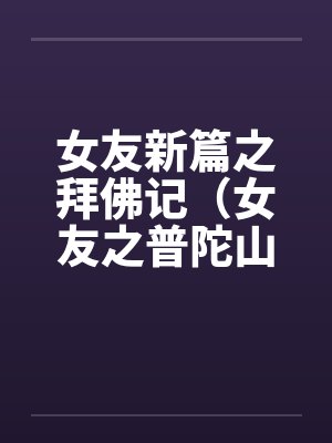 女友新篇之拜佛记（女友之普陀山游记）by佚名笔趣阁无弹窗封面
