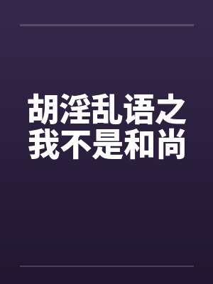 胡淫乱语之我不是和尚by佚名封面