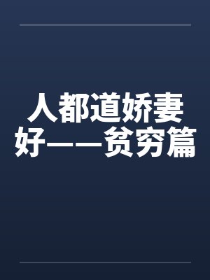 人都道娇妻好——贫穷篇封面