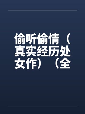偷听偷情（真实经历处女作）（全）by佚名封面