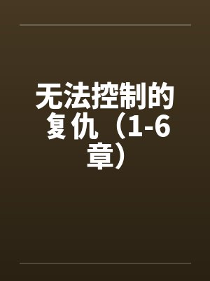 无法控制的复仇（1-6章）by佚名封面