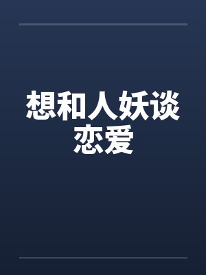 想和人妖谈恋爱by佚名封面