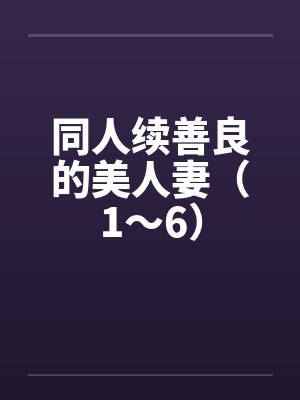 同人续善良的美人妻（1～6）by佚名封面
