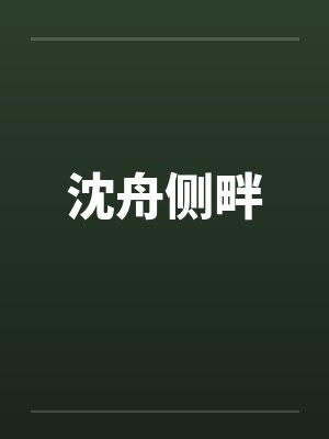 沈舟侧畔by佚名笔趣阁无弹窗封面