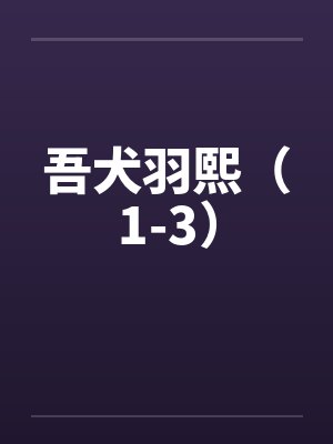 吾犬羽熙（1-3）by佚名封面