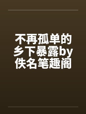 裙摆之下by荼蘼不是茶非简介封面