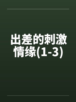 出差的刺激情缘(1-3)by佚名封面